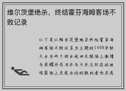 维尔茨堡绝杀,终结霍芬海姆客场不败记录