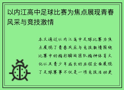 以内江高中足球比赛为焦点展现青春风采与竞技激情