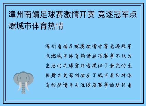 漳州南靖足球赛激情开赛 竞逐冠军点燃城市体育热情