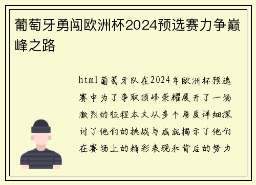 葡萄牙勇闯欧洲杯2024预选赛力争巅峰之路