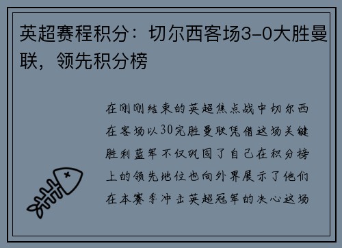 英超赛程积分:切尔西客场3-0大胜曼联,领先积分榜
