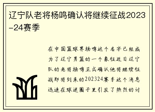 辽宁队老将杨鸣确认将继续征战2023-24赛季