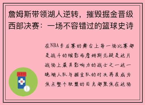 詹姆斯带领湖人逆转，摧毁掘金晋级西部决赛：一场不容错过的篮球史诗