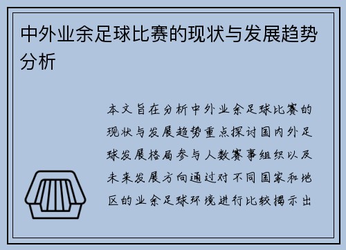 中外业余足球比赛的现状与发展趋势分析
