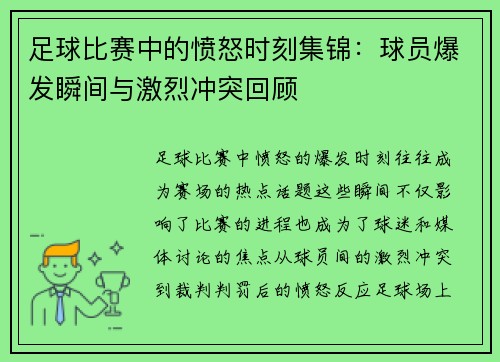 足球比赛中的愤怒时刻集锦：球员爆发瞬间与激烈冲突回顾