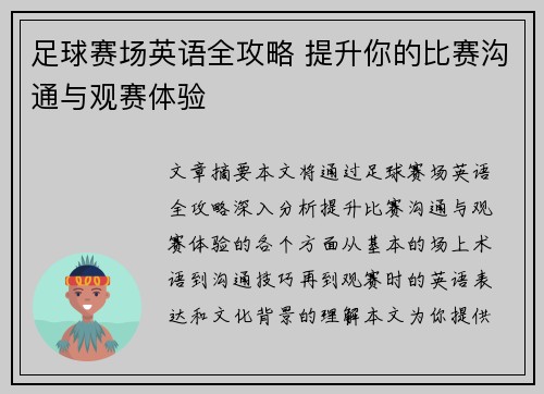 足球赛场英语全攻略 提升你的比赛沟通与观赛体验