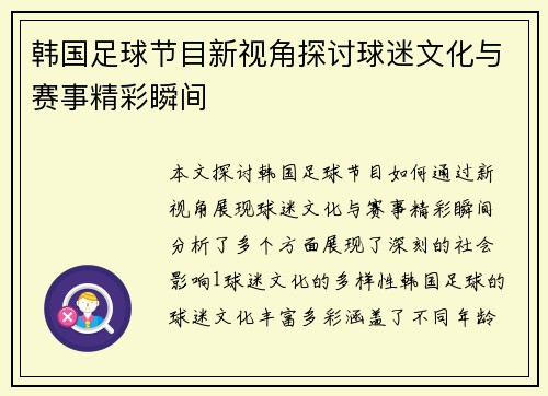 韩国足球节目新视角探讨球迷文化与赛事精彩瞬间