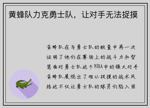 黄蜂队力克勇士队，让对手无法捉摸