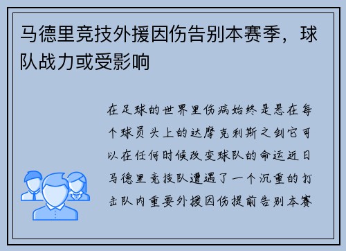 马德里竞技外援因伤告别本赛季，球队战力或受影响