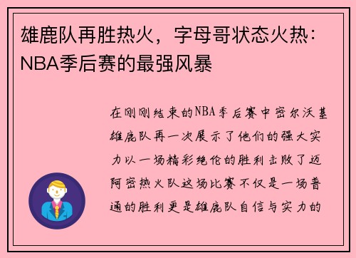雄鹿队再胜热火,字母哥状态火热:NBA季后赛的最强风暴