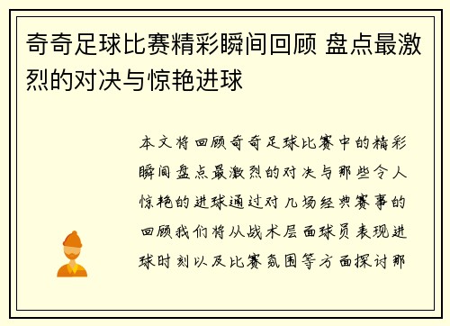 奇奇足球比赛精彩瞬间回顾 盘点最激烈的对决与惊艳进球