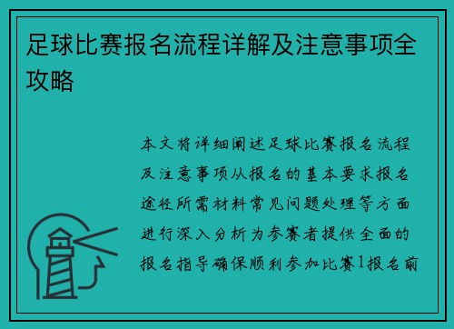 足球比赛报名流程详解及注意事项全攻略