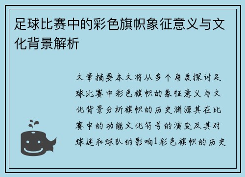 足球比赛中的彩色旗帜象征意义与文化背景解析