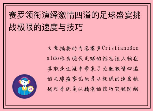 赛罗领衔演绎激情四溢的足球盛宴挑战极限的速度与技巧