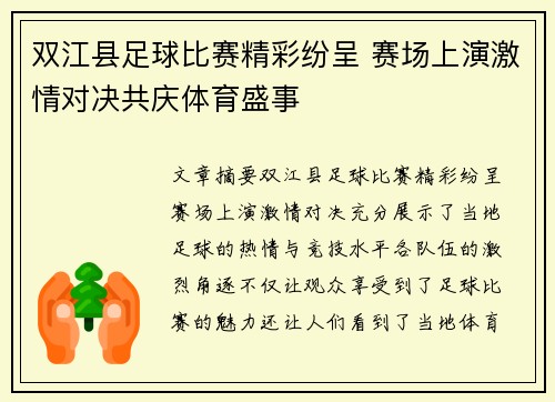 双江县足球比赛精彩纷呈 赛场上演激情对决共庆体育盛事