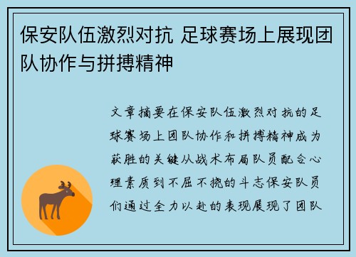 保安队伍激烈对抗 足球赛场上展现团队协作与拼搏精神