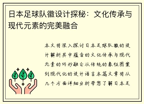 日本足球队徽设计探秘：文化传承与现代元素的完美融合