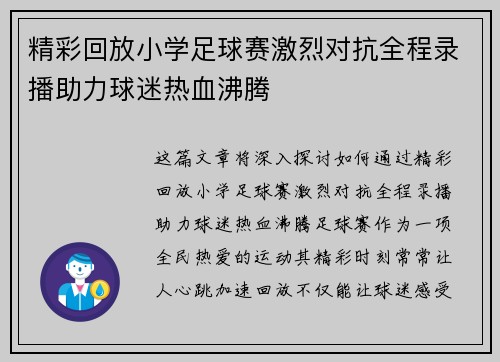 精彩回放小学足球赛激烈对抗全程录播助力球迷热血沸腾