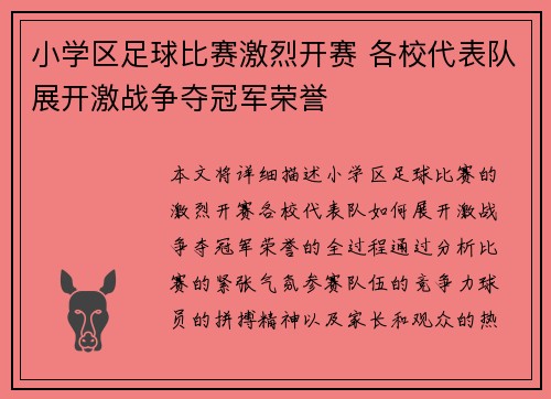小学区足球比赛激烈开赛 各校代表队展开激战争夺冠军荣誉