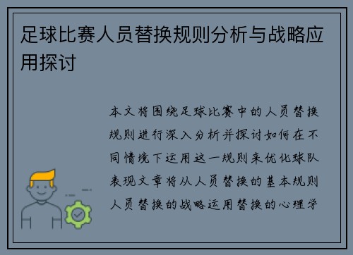 足球比赛人员替换规则分析与战略应用探讨