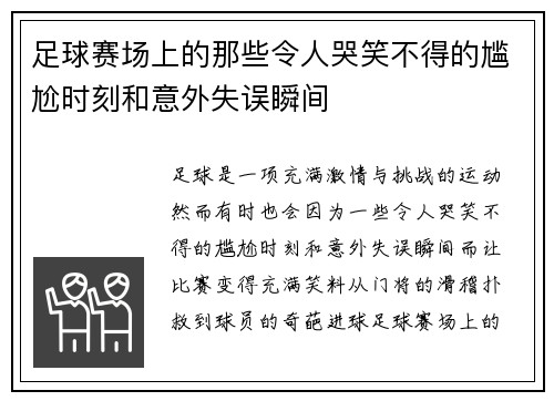 足球赛场上的那些令人哭笑不得的尴尬时刻和意外失误瞬间