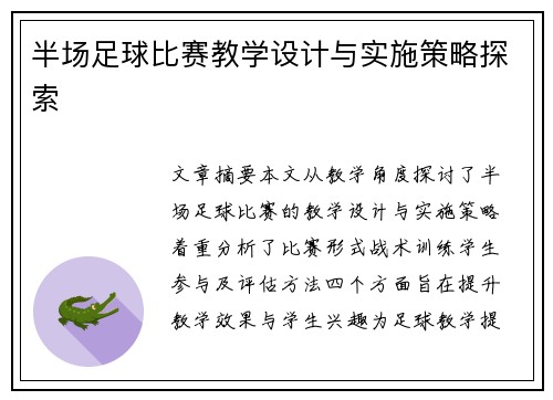 半场足球比赛教学设计与实施策略探索