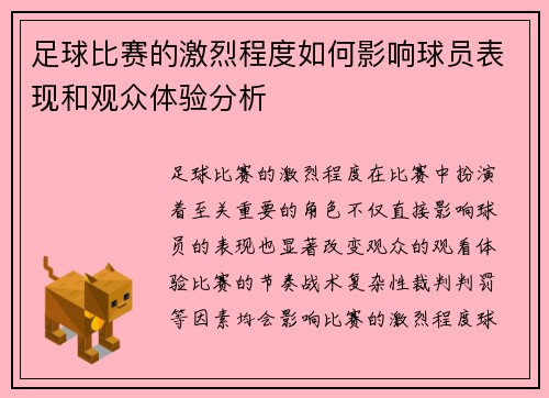 足球比赛的激烈程度如何影响球员表现和观众体验分析