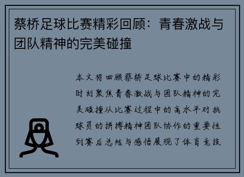 蔡桥足球比赛精彩回顾:青春激战与团队精神的完美碰撞