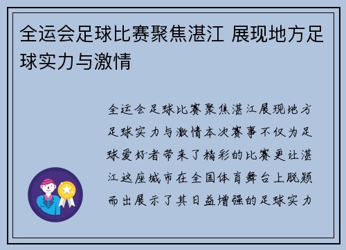 全运会足球比赛聚焦湛江 展现地方足球实力与激情