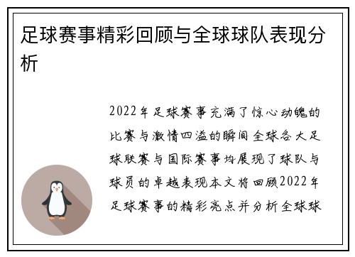 足球赛事精彩回顾与全球球队表现分析