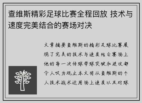 查维斯精彩足球比赛全程回放 技术与速度完美结合的赛场对决