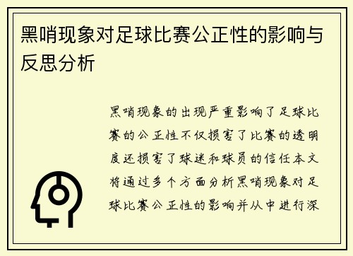 黑哨现象对足球比赛公正性的影响与反思分析