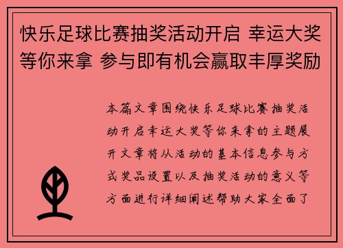 快乐足球比赛抽奖活动开启 幸运大奖等你来拿 参与即有机会赢取丰厚奖励