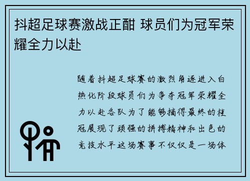 抖超足球赛激战正酣 球员们为冠军荣耀全力以赴