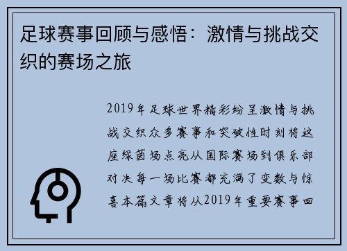 足球赛事回顾与感悟:激情与挑战交织的赛场之旅