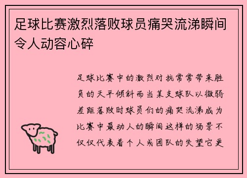 足球比赛激烈落败球员痛哭流涕瞬间令人动容心碎