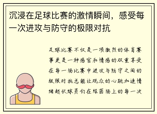 沉浸在足球比赛的激情瞬间，感受每一次进攻与防守的极限对抗