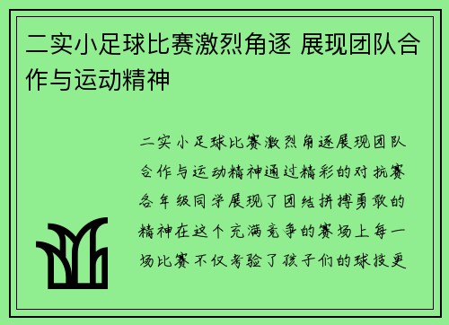 二实小足球比赛激烈角逐 展现团队合作与运动精神