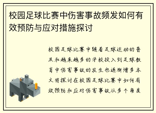 校园足球比赛中伤害事故频发如何有效预防与应对措施探讨
