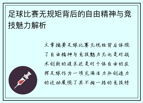 足球比赛无规矩背后的自由精神与竞技魅力解析