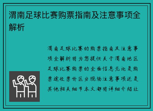 渭南足球比赛购票指南及注意事项全解析
