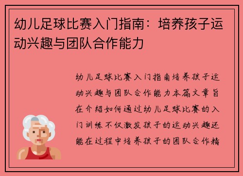幼儿足球比赛入门指南:培养孩子运动兴趣与团队合作能力