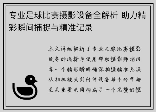 专业足球比赛摄影设备全解析 助力精彩瞬间捕捉与精准记录
