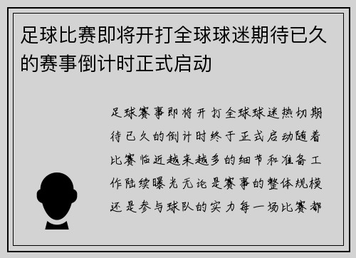足球比赛即将开打全球球迷期待已久的赛事倒计时正式启动