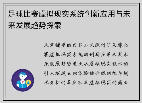 足球比赛虚拟现实系统创新应用与未来发展趋势探索