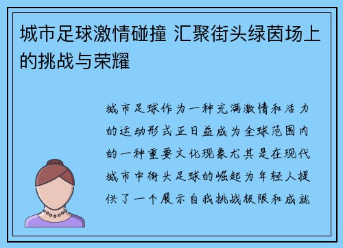 城市足球激情碰撞 汇聚街头绿茵场上的挑战与荣耀