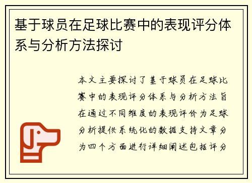 基于球员在足球比赛中的表现评分体系与分析方法探讨