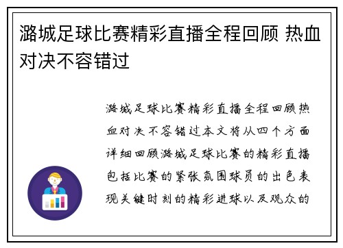 潞城足球比赛精彩直播全程回顾 热血对决不容错过