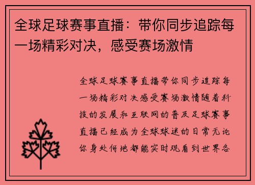 全球足球赛事直播：带你同步追踪每一场精彩对决，感受赛场激情