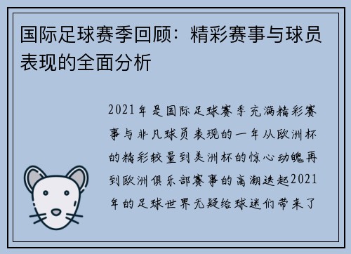 国际足球赛季回顾:精彩赛事与球员表现的全面分析